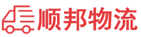 临汾物流专线,临汾物流公司